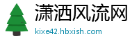 潇洒风流网